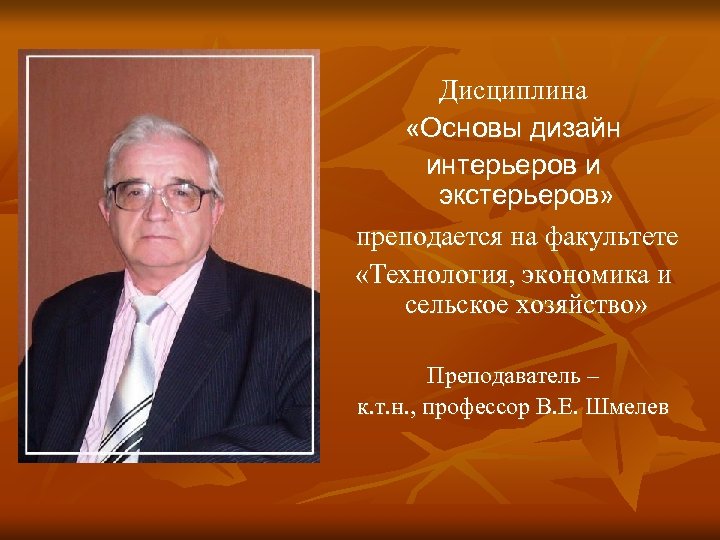 Дисциплина «Основы дизайн интерьеров и экстерьеров» преподается на факультете «Технология, экономика и сельское хозяйство»