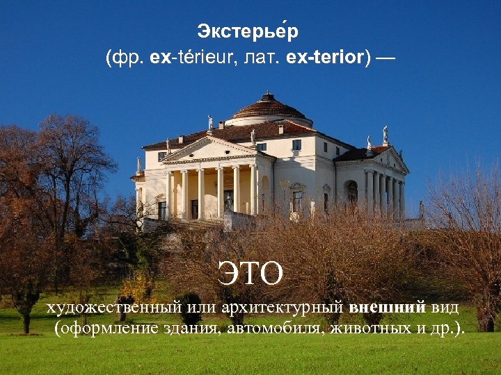 Экстерье р (фр. ex-térieur, лат. ex-terior) — ЭТО художественный или архитектурный внешний вид (оформление