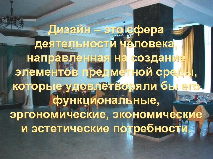 Дизайн – это сфера деятельности человека, направленная на создание элементов предметной среды, которые удовлетворяли