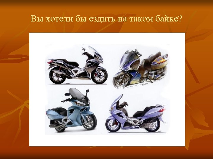 Вы хотели бы ездить на таком байке? 