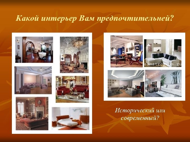 Какой интерьер Вам предпочтительней? Исторический или современный? 