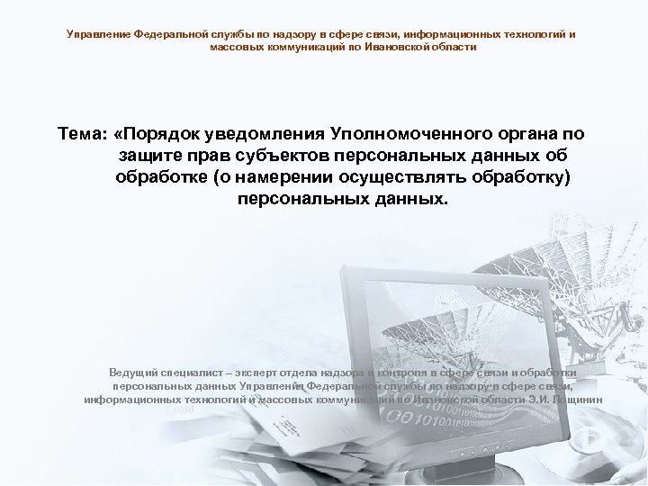Управление Федеральной службы по надзору в сфере связи, информационных технологий и массовых коммуникаций по