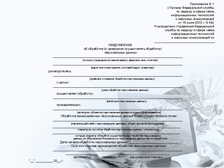Приложение N 1 к Приказу Федеральной службы по надзору в сфере связи, информационных технологий