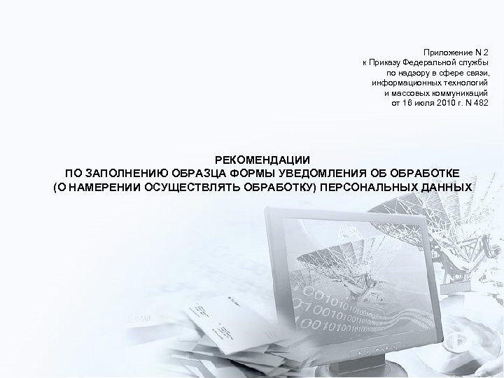 Приложение N 2 к Приказу Федеральной службы по надзору в сфере связи, информационных технологий