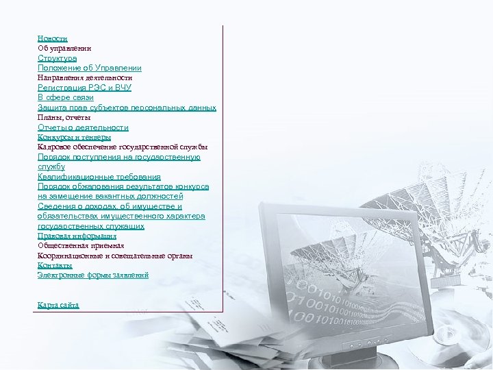 Новости Об управлении Структура Положение об Управлении Направления деятельности Регистрация РЭС и ВЧУ В