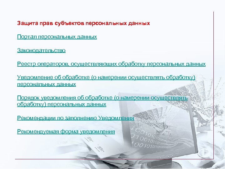 Реестр операторов осуществляющих. Защита прав субъектов персональных данных. Уведомление о намерении осуществлять обработку персональных данных. Реестр операторов картинка. Публичное обращение к субъекту персональных данных.