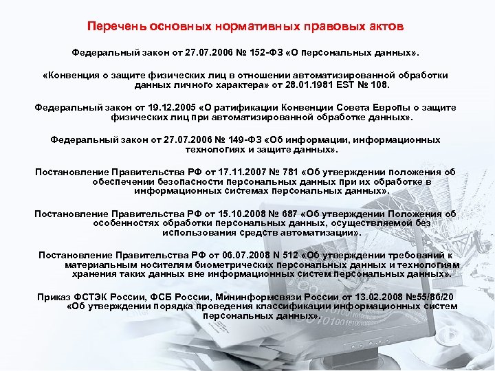 Перечень основных нормативных правовых актов Федеральный закон от 27. 07. 2006 № 152 -ФЗ