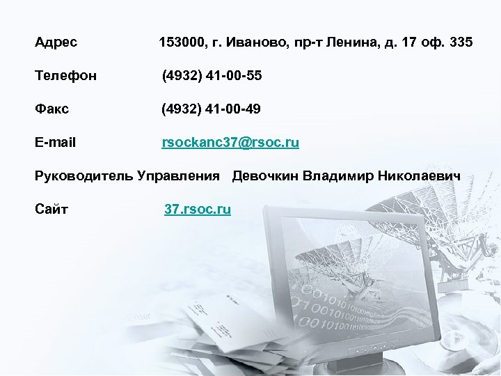 Адрес 153000, г. Иваново, пр-т Ленина, д. 17 оф. 335 Телефон (4932) 41 -00