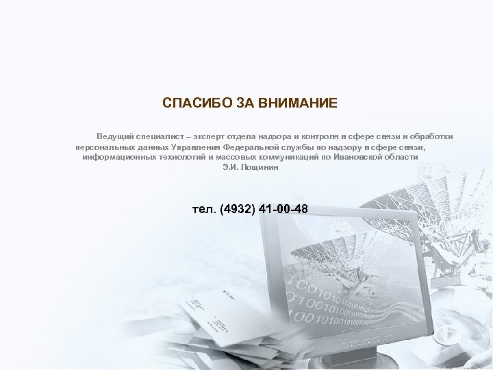 СПАСИБО ЗА ВНИМАНИЕ Ведущий специалист – эксперт отдела надзора и контроля в сфере связи