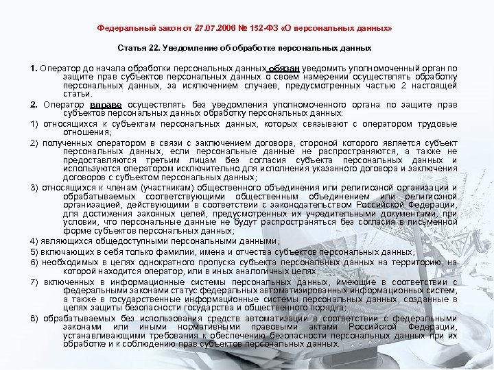 Федеральный закон от 27. 07. 2006 № 152 -ФЗ «О персональных данных» Статья 22.