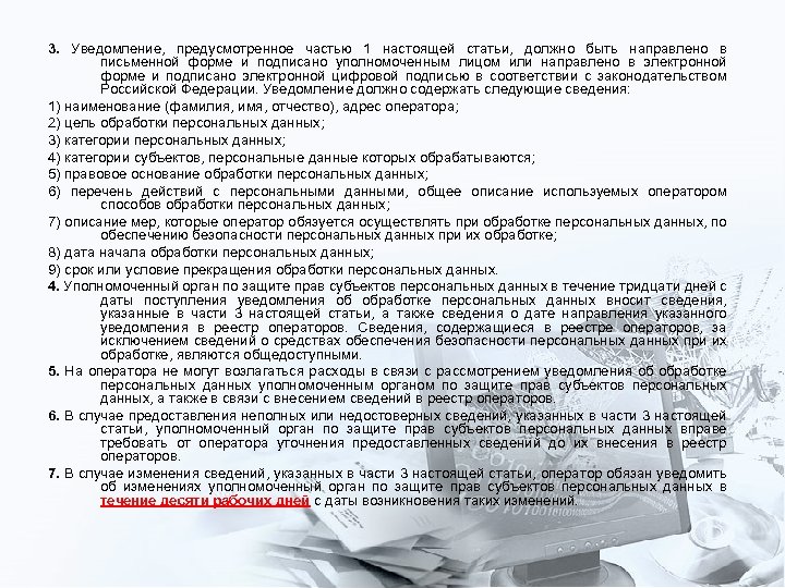 3. Уведомление, предусмотренное частью 1 настоящей статьи, должно быть направлено в письменной форме и