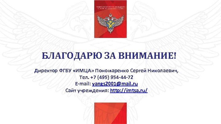 БЛАГОДАРЮ ЗА ВНИМАНИЕ! Директор ФГБУ «ИМЦА» Пономаренко Сергей Николаевич, Тел. +7 (495) 954 -44