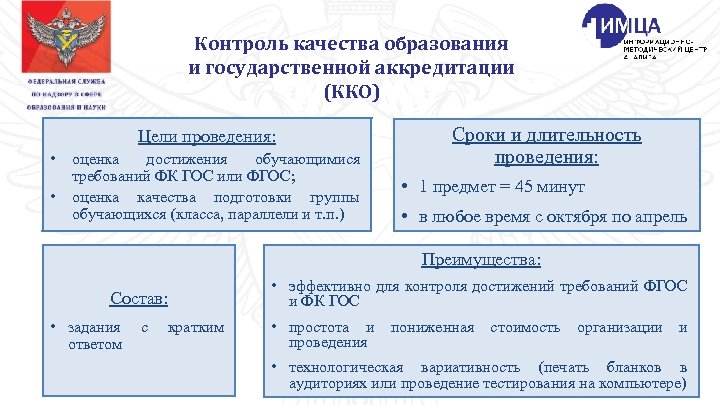 Контроль качества образования и государственной аккредитации (ККО) Цели проведения: • • оценка достижения обучающимися