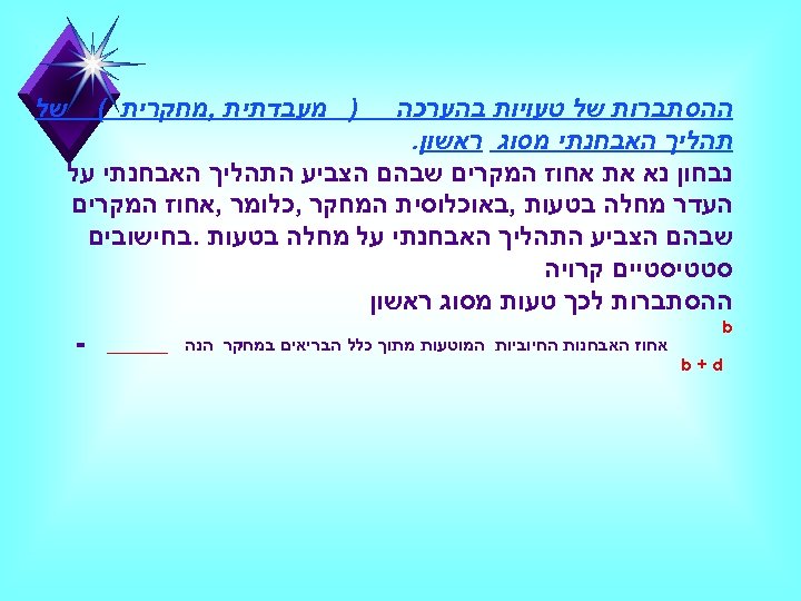 ) מעבדתית , מחקרית ( ההסתברות של טעויות בהערכה תהליך האבחנתי מסוג ראשון.