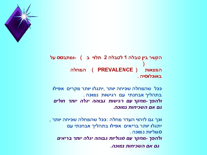  הקשר בין טבלה 1 לטבלה 2 תלוי ב ( -ומתבסס על ) המצאות