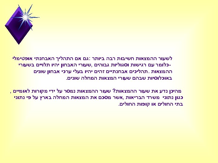  לשעור ההמצאות חשיבות רבה ביותר : גם אם התהליך האבחנתי אופטימלי כלומר עם