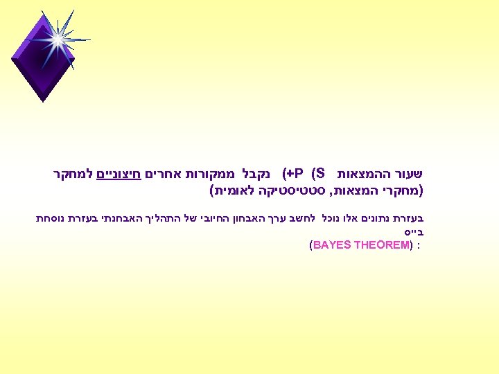  שעור ההמצאות (+P (S נקבל ממקורות אחרים חיצוניים למחקר )מחקרי המצאות, סטטיסטיקה לאומית(