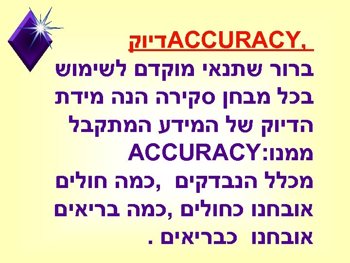  , ACCURACY דיוק ברור שתנאי מוקדם לשימוש בכל מבחן סקירה הנה מידת הדיוק
