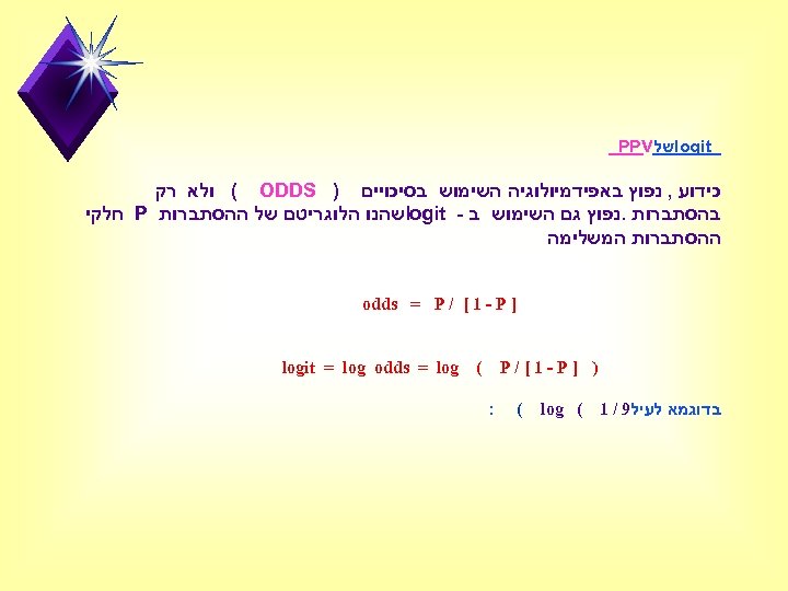  logit של PPV כידוע , נפוץ באפידמיולוגיה השימוש בסיכויים ) ( ODDS ולא