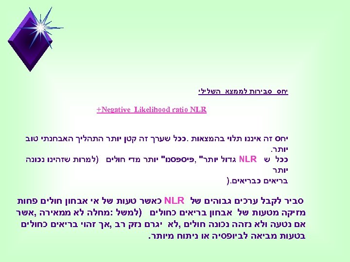  יחס סבירות לממצא השלילי +Negative Likelihood ratio NLR יחס זה איננו תלוי בהמצאות.