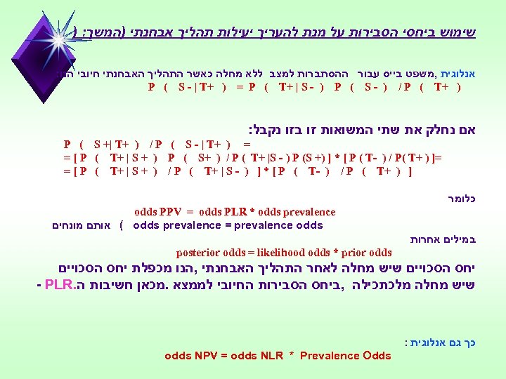  שימוש ביחסי הסבירות על מנת להעריך יעילות תהליך אבחנתי )המשך: ) אנלוגית ,