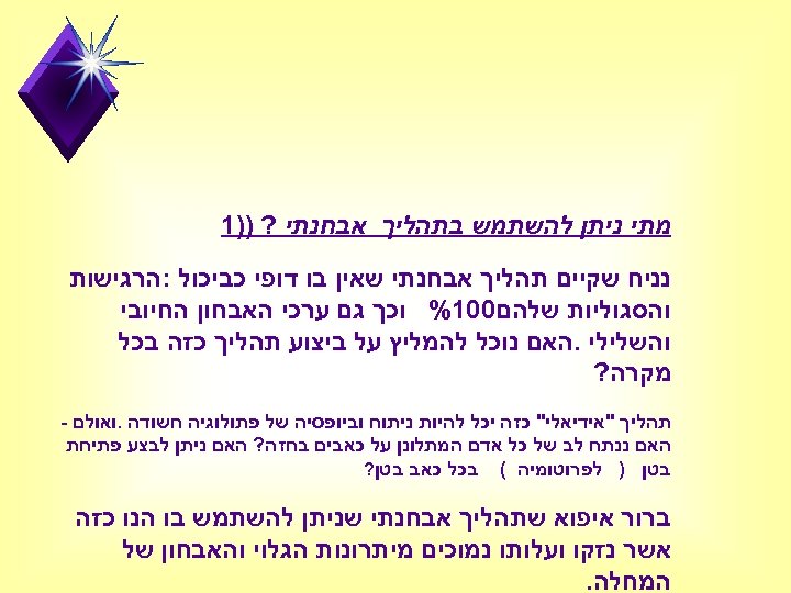  מתי ניתן להשתמש בתהליך אבחנתי ? ))1 נניח שקיים תהליך אבחנתי שאין בו