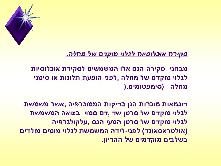  סקירת אוכלוסיות לגלוי מוקדם של מחלה. מבחני סקירה הנם אלו המשמשים לסקירת אוכלוסיות