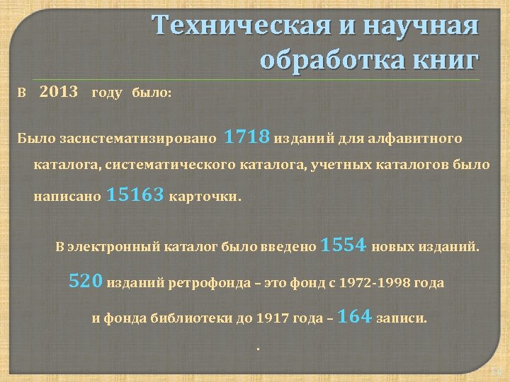 Техническая и научная обработка книг В 2013 году было: Было засистематизировано 1718 изданий для