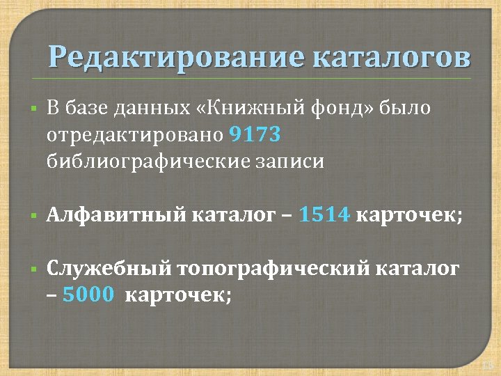 Редактирование каталогов § В базе данных «Книжный фонд» было отредактировано 9173 библиографические записи §