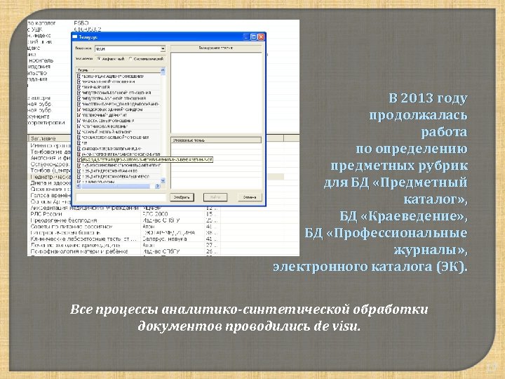 В 2013 году продолжалась работа по определению предметных рубрик для БД «Предметный каталог» ,