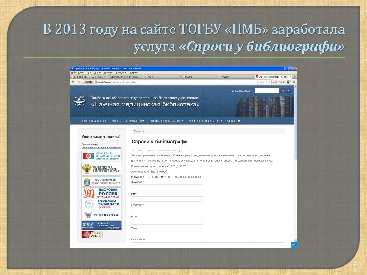 В 2013 году на сайте ТОГБУ «НМБ» заработала услуга «Спроси у библиографа» 19 