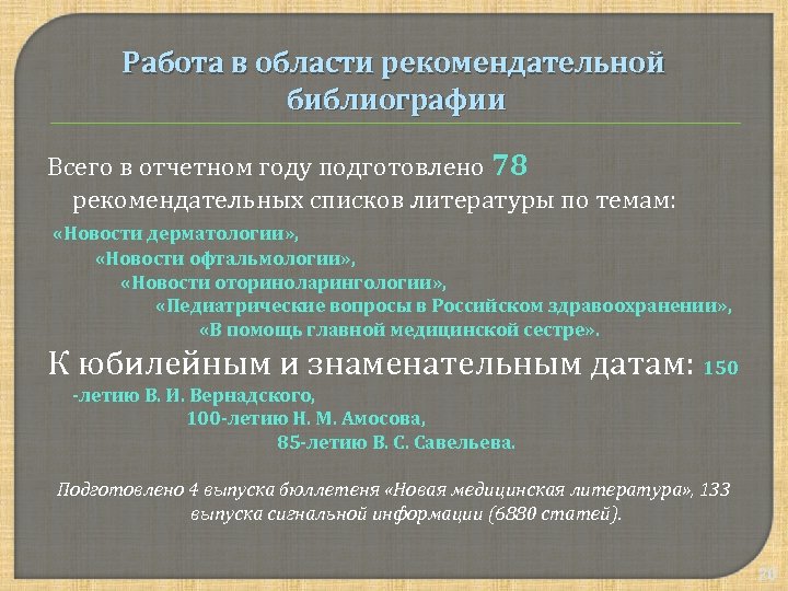 Работа в области рекомендательной библиографии Всего в отчетном году подготовлено 78 рекомендательных списков литературы