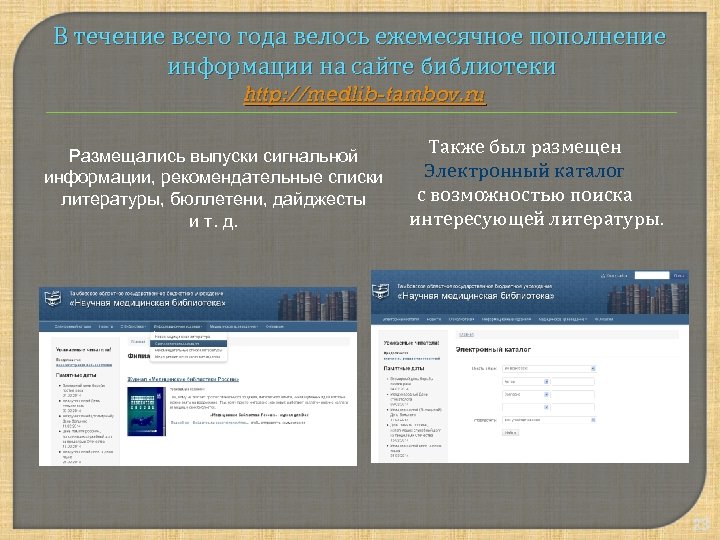 В течение всего года велось ежемесячное пополнение информации на сайте библиотеки http: //medlib-tambov. ru