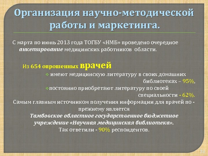 Организация научно-методической работы и маркетинга. С марта по июнь 2013 года ТОГБУ «НМБ» проведено