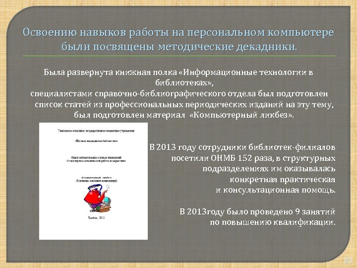 Освоению навыков работы на персональном компьютере были посвящены методические декадники. Была развернута книжная полка