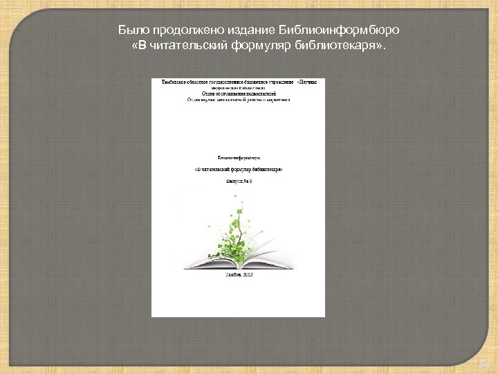 Было продолжено издание Библиоинформбюро «В читательский формуляр библиотекаря» . 34 