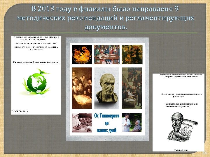 В 2013 году в филиалы было направлено 9 методических рекомендаций и регламентирующих документов. 35