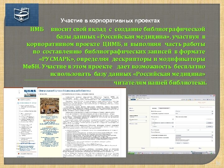 Участие в корпоративных проектах НМБ вносит свой вклад с создание библиографической базы данных «Российская