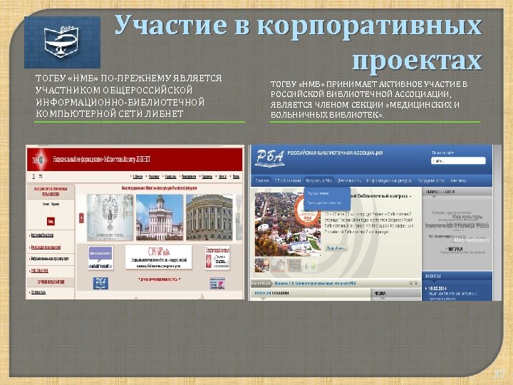 Участие в корпоративных проектах ТОГБУ «НМБ» ПО-ПРЕЖНЕМУ ЯВЛЯЕТСЯ УЧАСТНИКОМ ОБЩЕРОССИЙСКОЙ ИНФОРМАЦИОННО-БИБЛИОТЕЧНОЙ КОМПЬЮТЕРНОЙ СЕТИ ЛИБНЕТ