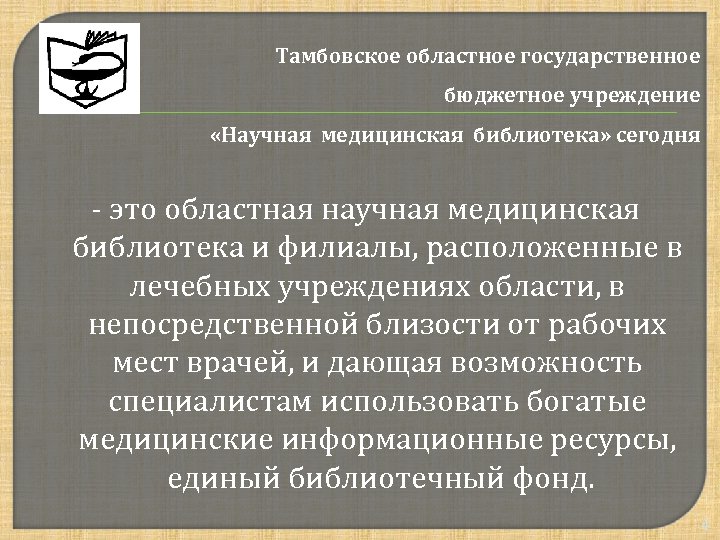 Тамбовское областное государственное бюджетное учреждение «Научная медицинская библиотека» сегодня - это областная научная медицинская