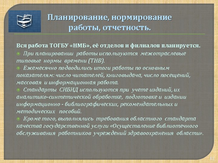 Планирование, нормирование работы, отчетность. Вся работа ТОГБУ «НМБ» , её отделов и филиалов планируется.