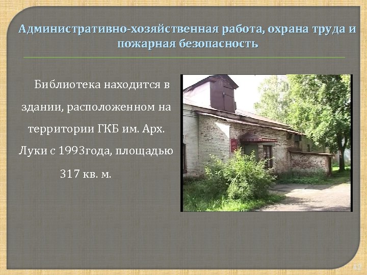 Административно-хозяйственная работа, охрана труда и пожарная безопасность Библиотека находится в здании, расположенном на территории