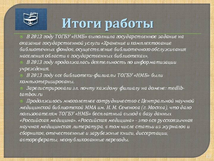 Итоги работы В 2013 году ТОГБУ «НМБ» выполнила государственное задание на оказание государственной услуги