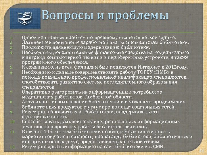 Вопросы и проблемы 1. 2. 3. 4. 5. 6. 7. 8. 9. 10. 11.