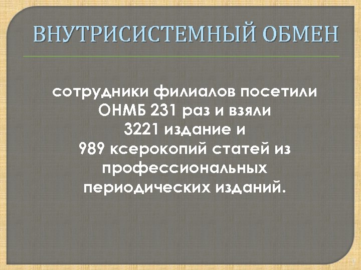 ВНУТРИСИСТЕМНЫЙ ОБМЕН сотрудники филиалов посетили ОНМБ 231 раз и взяли 3221 издание и 989