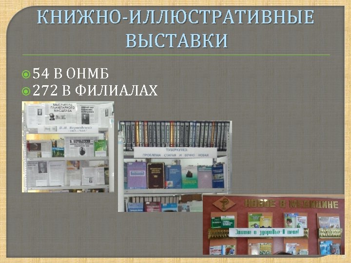 КНИЖНО-ИЛЛЮСТРАТИВНЫЕ ВЫСТАВКИ 54 В ОНМБ 272 В ФИЛИАЛАХ 8 