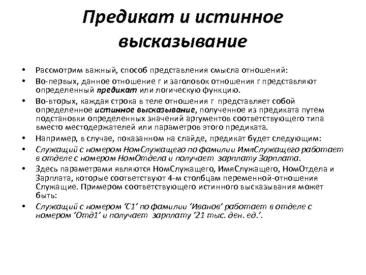Предикат и истинное высказывание • • Рассмотрим важный, способ представления смысла отношений: Во-первых, данное