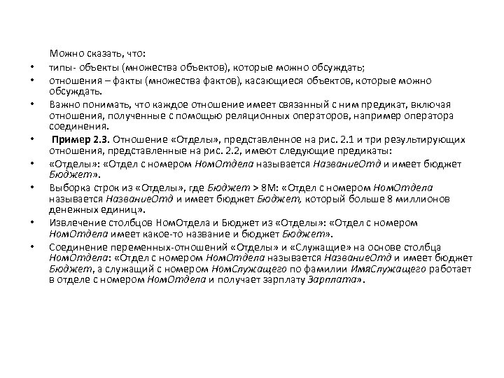  • • Можно сказать, что: типы- объекты (множества объектов), которые можно обсуждать; отношения