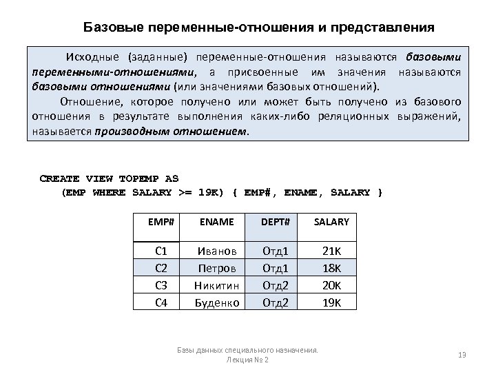 Базовые переменные-отношения и представления Исходные (заданные) переменные-отношения называются базовыми переменными-отношениями, а присвоенные им значения