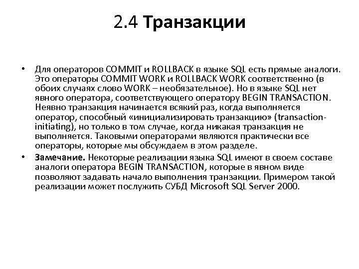 2. 4 Транзакции • Для операторов COMMIT и ROLLBACK в языке SQL есть прямые